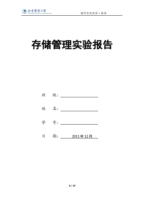 操作系统存储管理实验报告