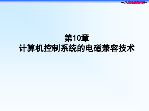 电磁兼容技术