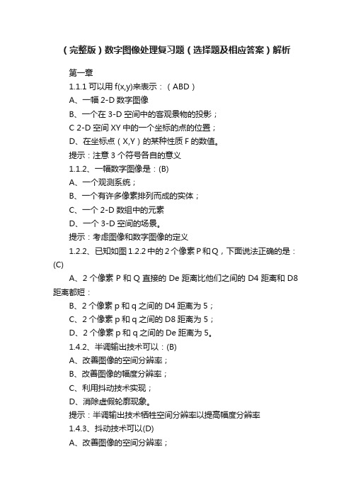 （完整版）数字图像处理复习题（选择题及相应答案）解析