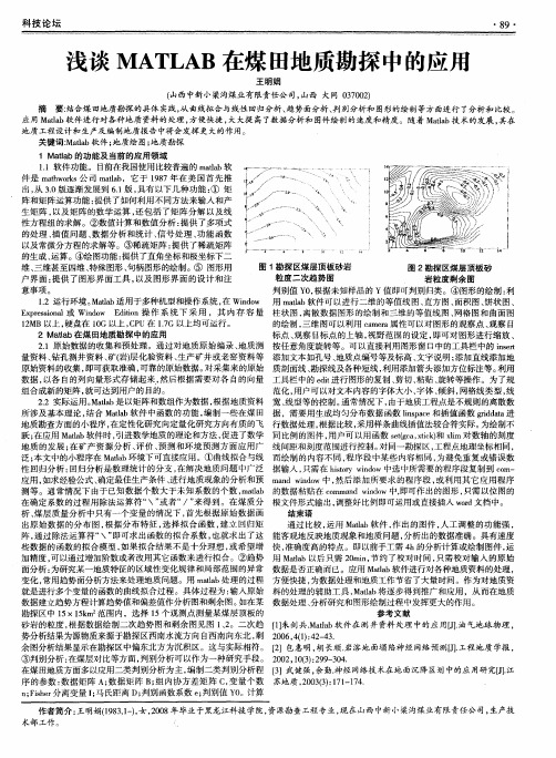 浅谈MATLAB在煤田地质勘探中的应用