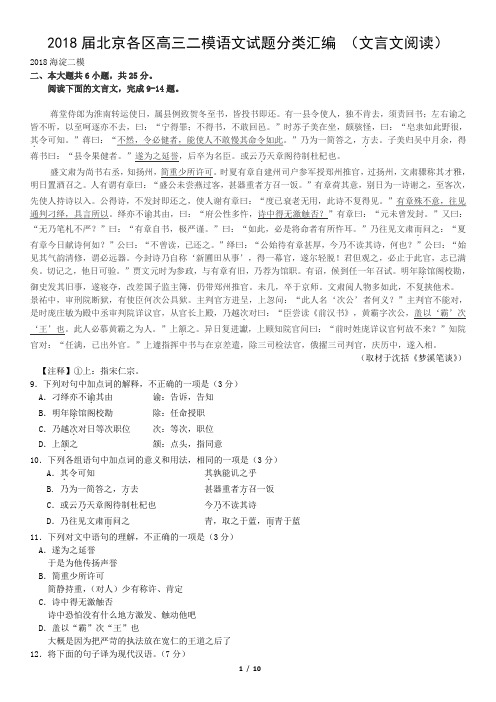 2018届北京各区高三二模语文试题分类汇编 (文言文阅读)