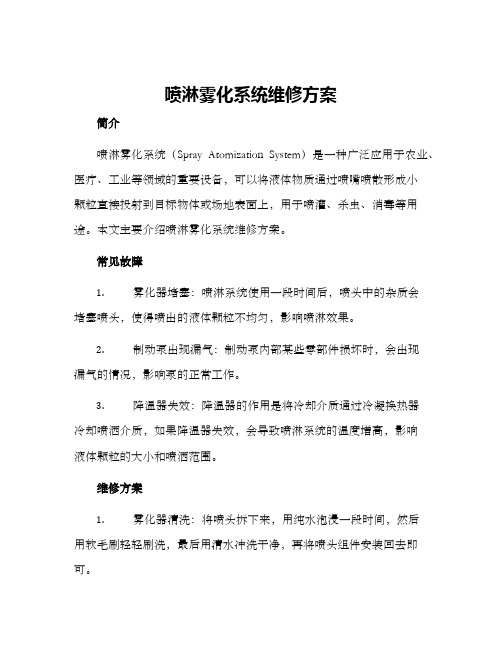 喷淋雾化系统维修方案