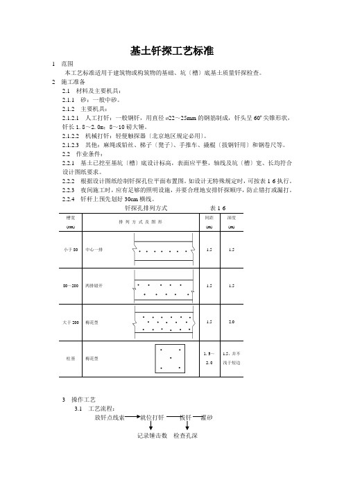 基土钎探工艺标准