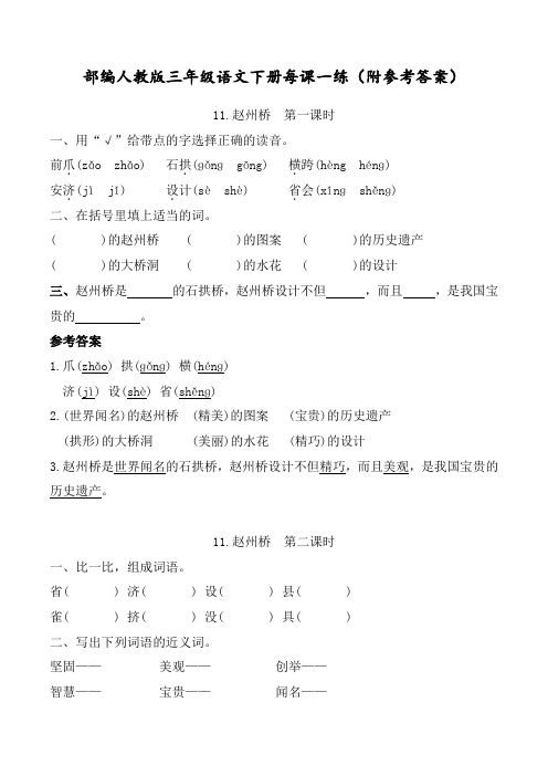 部编人教版三年级语文下册《11.赵州桥》每课一练及答案