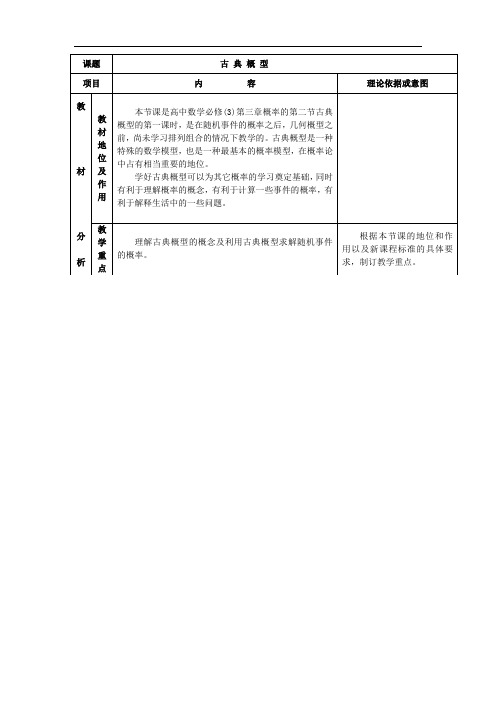 2012高一数学教案3.2.1古典概型说课稿(人教A版必修3)