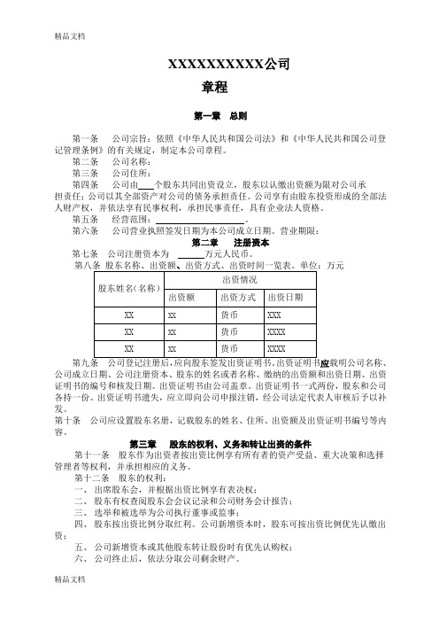 简单实用的公司章程模板教学文案