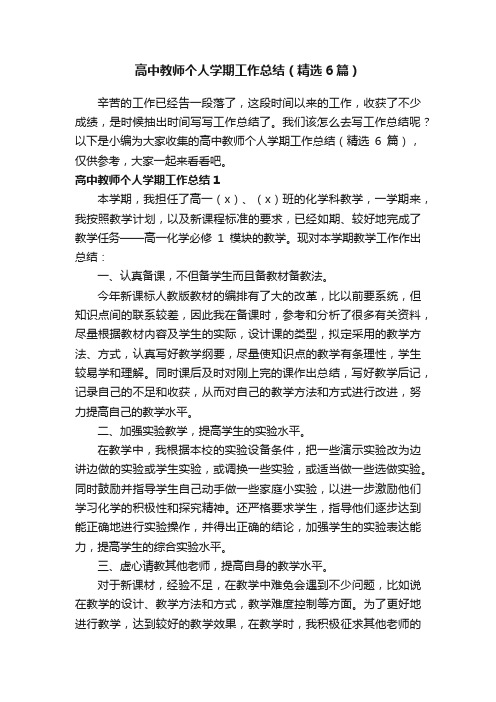 高中教师个人学期工作总结（精选6篇）