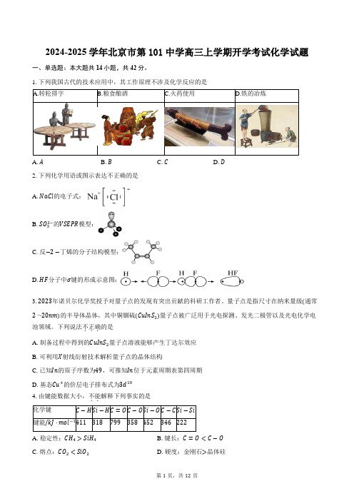 2024-2025学年北京市第101中学高三上学期开学考试化学试题(含答案)