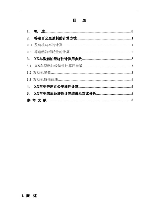 燃油经济性分析报告