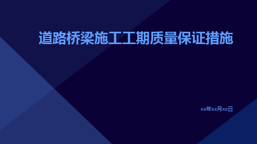 道路桥梁施工工期质量保证措施