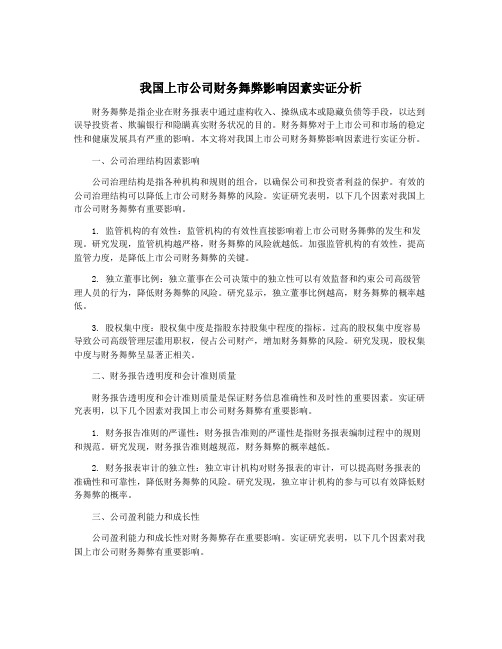 我国上市公司财务舞弊影响因素实证分析