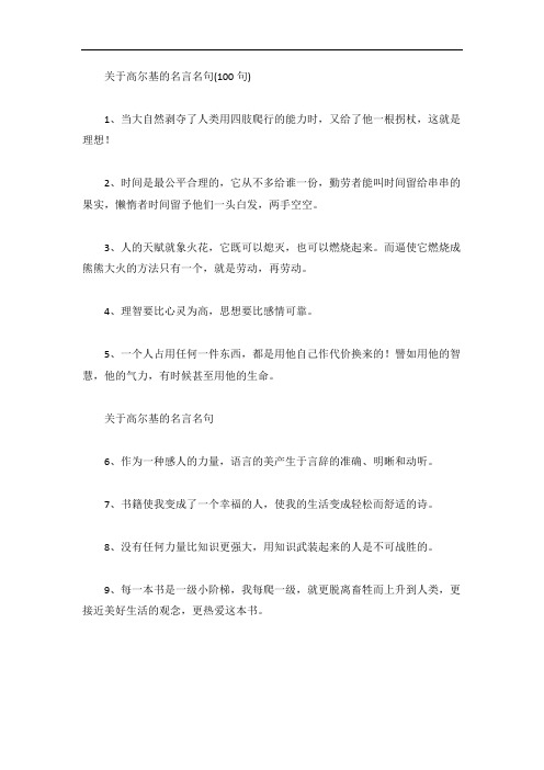 关于高尔基的名言名句(100句)