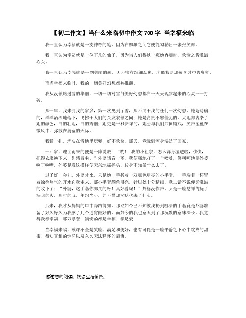 【初二作文】当什么来临初中作文700字 当幸福来临