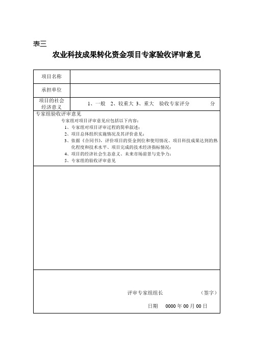 农业科技成果转化资金项目专家验收评审意见