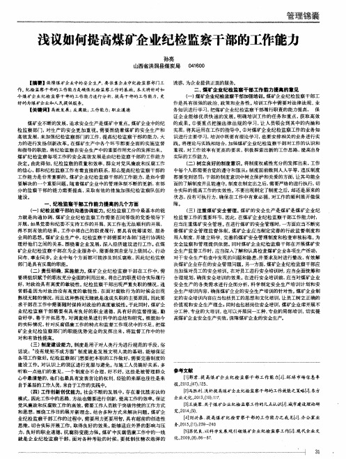 浅议如何提高煤矿企业纪检监察干部的工作能力