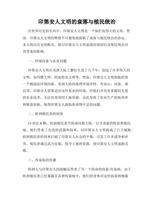 印第安人文明的衰落与殖民统治