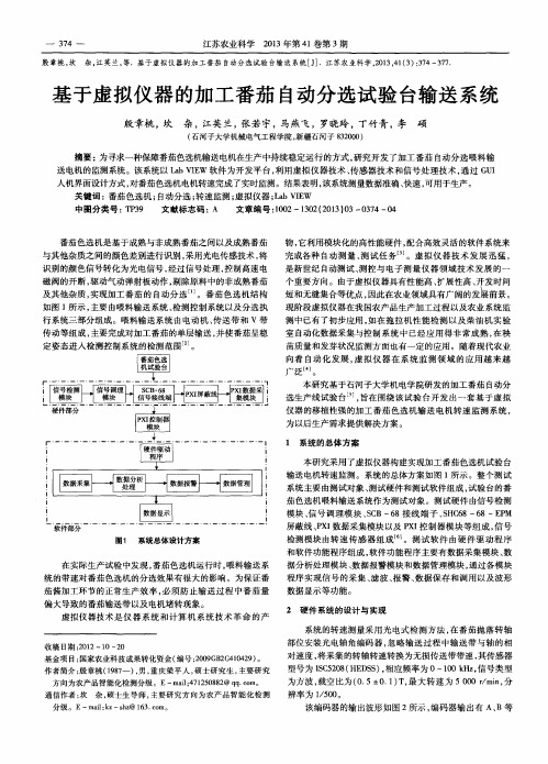 基于虚拟仪器的加工番茄自动分选试验台输送系统