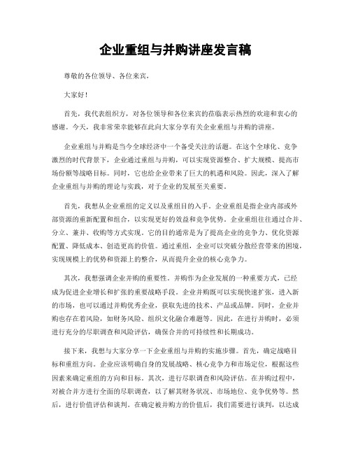 企业重组与并购讲座发言稿