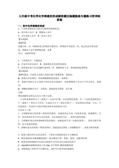 九年级中考化学化学溶液的形成解答题压轴题提高专题练习附详细答案