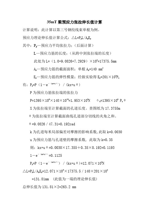 35mT梁预应力张拉伸长值计算