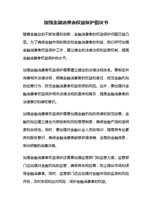 加强金融消费者权益保护倡议书