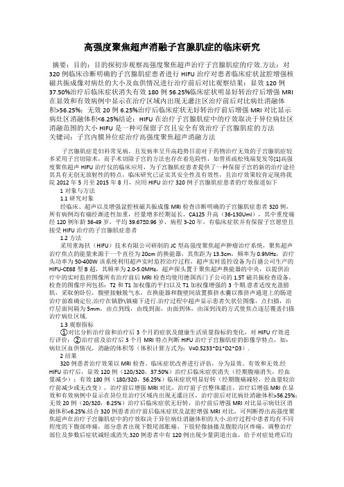 高强度聚焦超声消融子宫腺肌症的临床研究