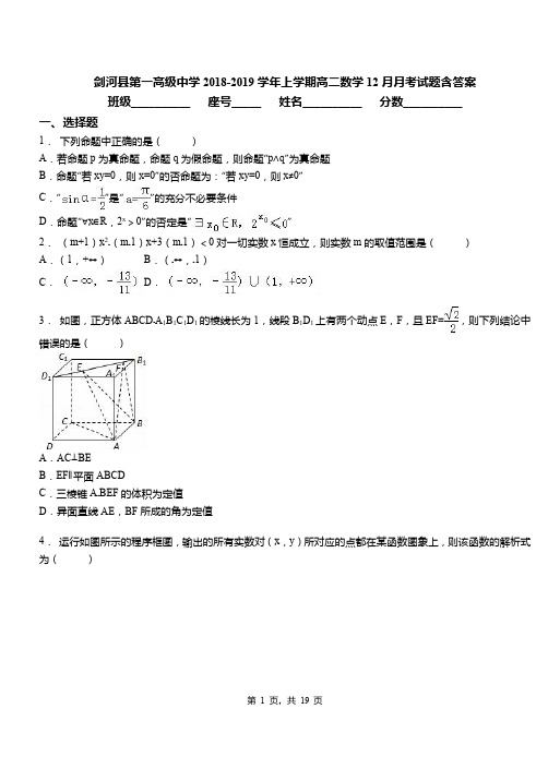 剑河县第一高级中学2018-2019学年上学期高二数学12月月考试题含答案