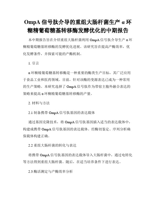 OmpA信号肽介导的重组大肠杆菌生产α环糊精葡萄糖基转移酶发酵优化的中期报告