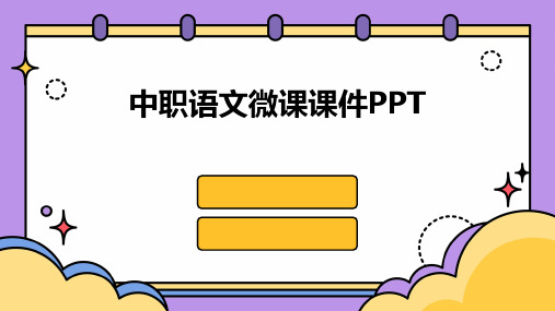 中职语文微课课件ppt课件ppt