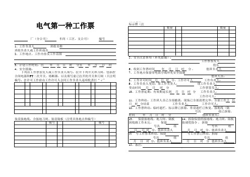 电气第一种工作票