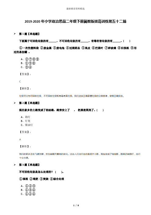 2019-2020年小学政治思品二年级下册冀教版拔高训练第五十二篇