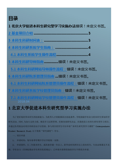 北京大学本科生科研训练系统用户使用手册-北京大学教务部