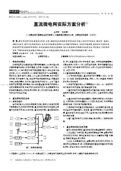 直流微电网实际方案分析