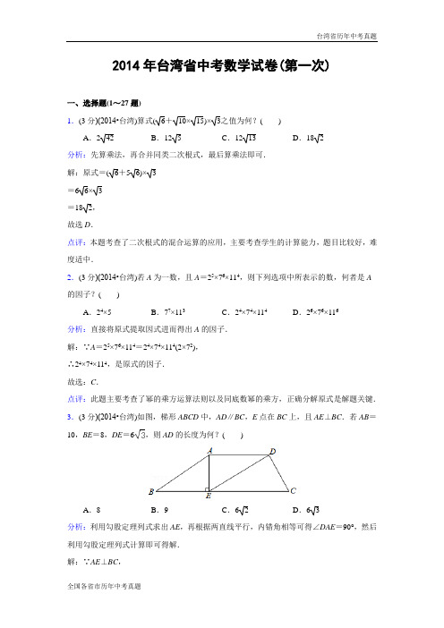 2014年台湾省第一次中考数学试题(解析版)(飞凡数学工作室)