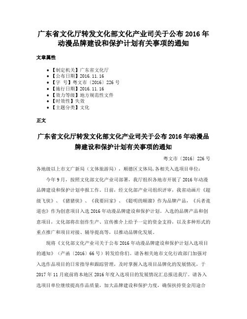 广东省文化厅转发文化部文化产业司关于公布2016年动漫品牌建设和保护计划有关事项的通知