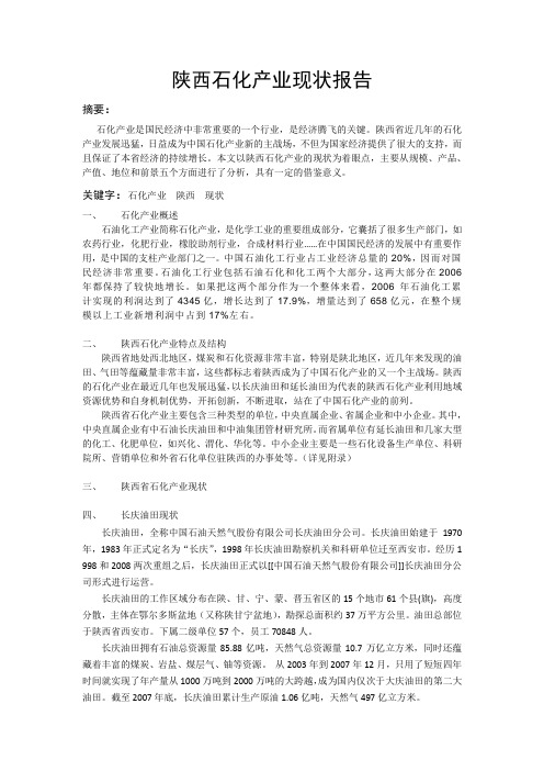 陕西石化产业现状报告