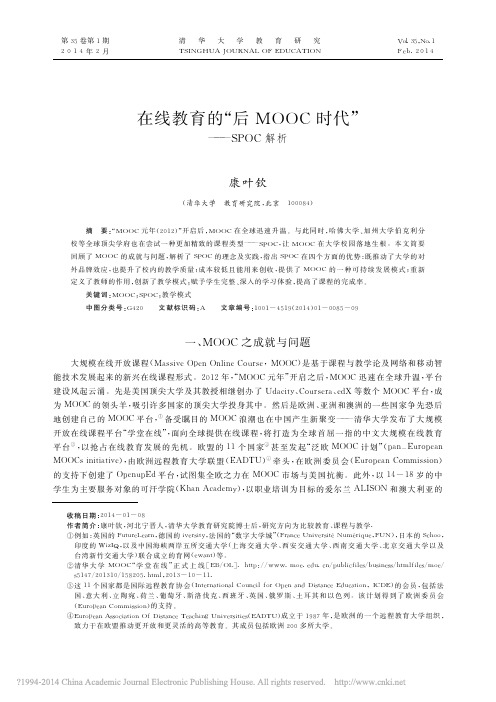 在线教育的_后MOOC时代_SPOC解析_康叶钦