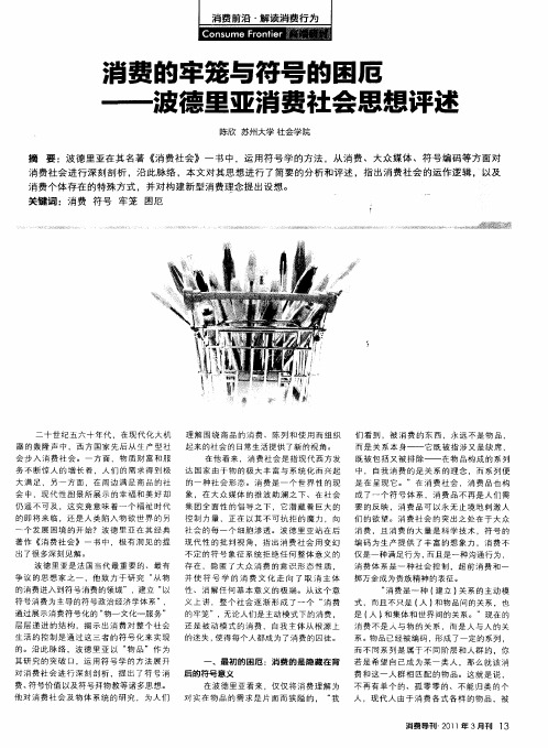消费的牢笼与符号的困厄——波德里亚消费社会思想评述