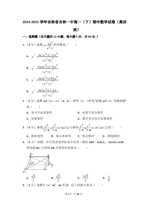 2014-2015年吉林省吉林一中高一(下)期中数学试卷(奥训班)和答案