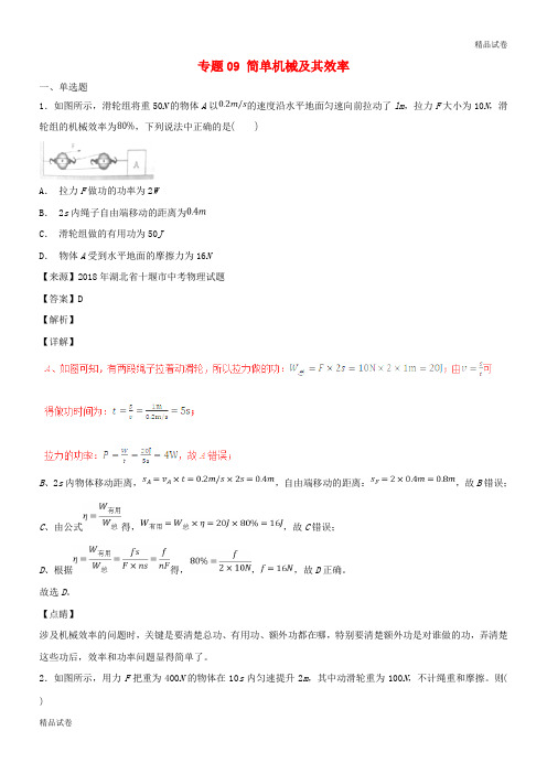 2020中考物理试题分项版解析汇编(第04期)专题09 简单机械及其效率(含解析)