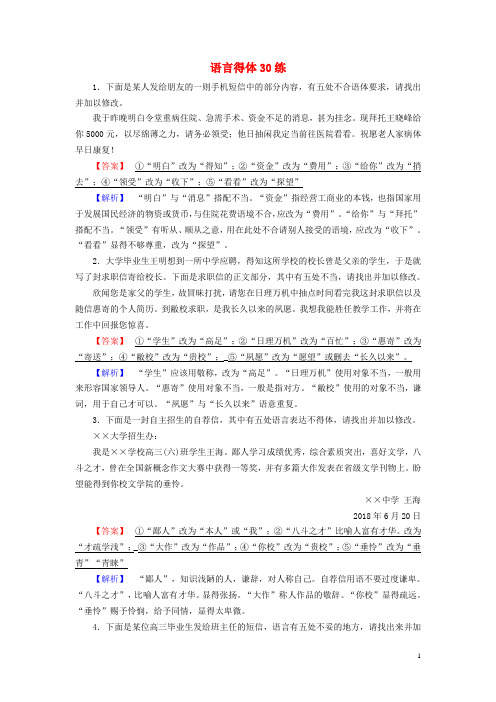 2019届高考(押题)语文大二轮复习 突破训练 语言得体30练