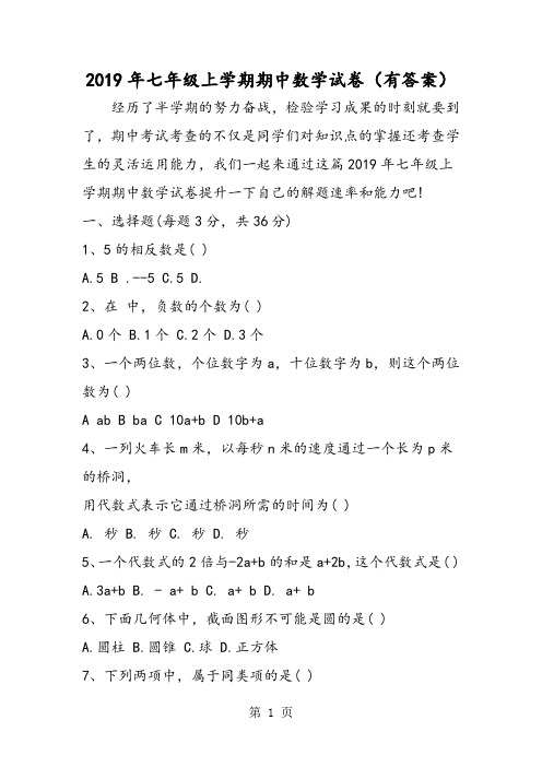 七年级上学期期中数学试卷(有答案)