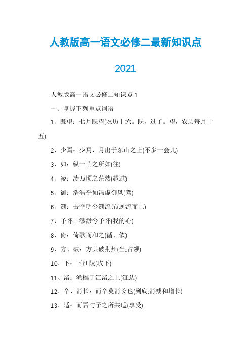 人教版高一语文必修二最新知识点2021