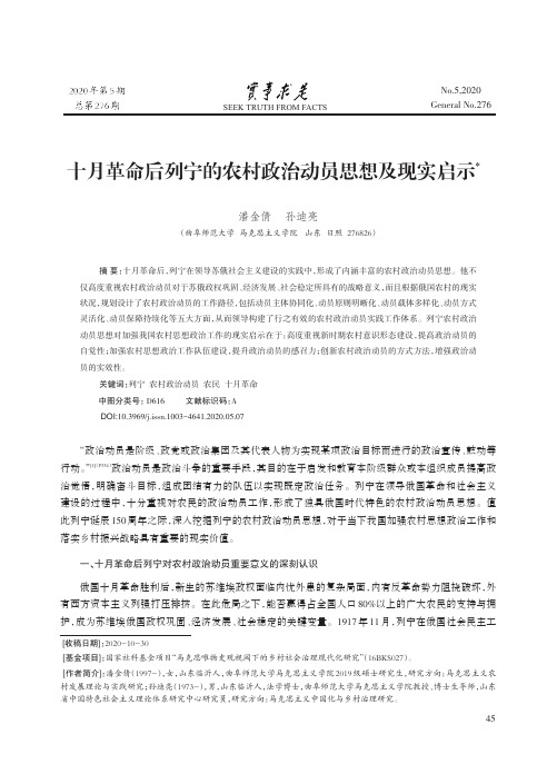 十月革命后列宁的农村政治动员思想及现实启示