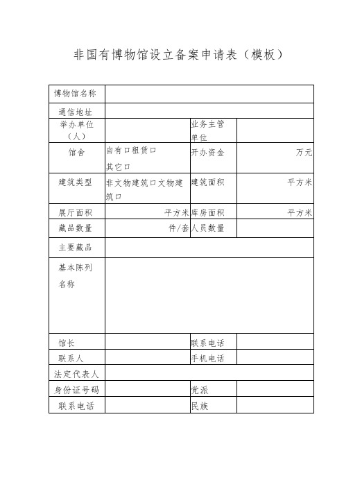 非国有博物馆设立备案申请表模板