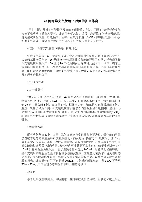 47例纤维支气管镜下吸痰的护理体会