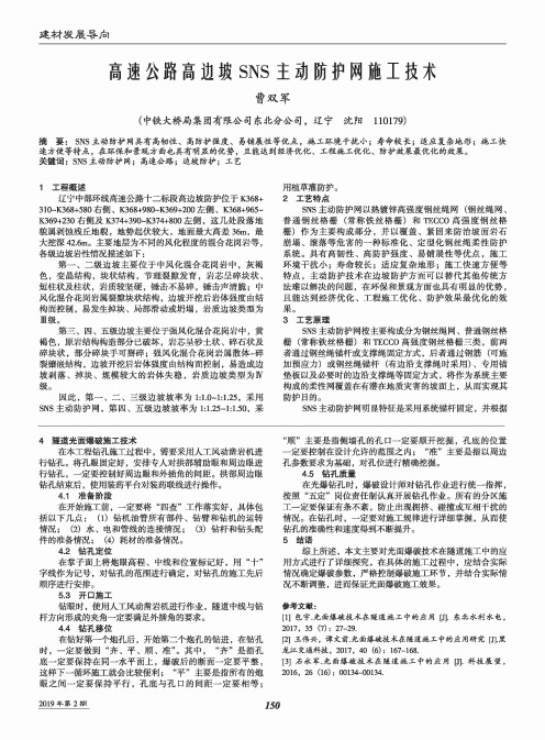 高速公路高边坡SNS主动防护网施工技术