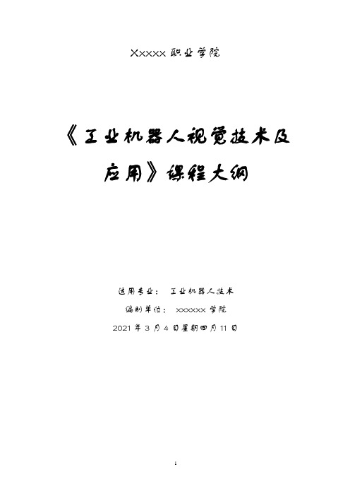 xxxx职业学院课程教学大纲《工业机器人视觉技术及应用》