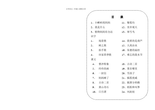 部编版2017年春季小学语文二年级上册预习单