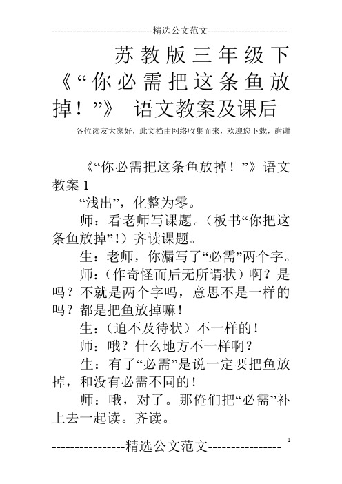 苏教版三年级下《“你必需把这条鱼放掉!”》 语文教案及课后